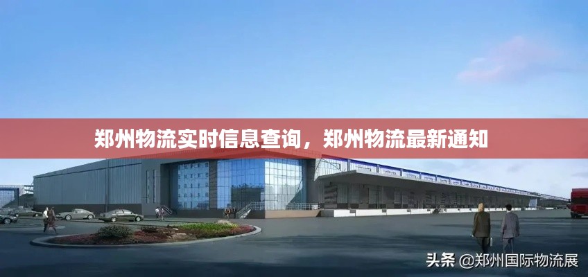 郑州物流实时信息查询,郑州物流最新通知