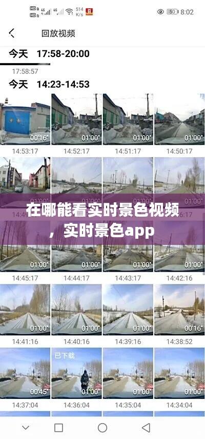在哪能看实时景色视频,实时景色app