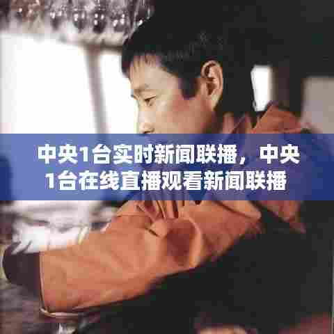 中央1台实时新闻联播,中央1台在线直播观看新闻联播