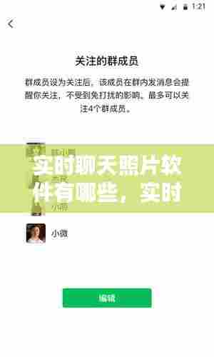 实时聊天照片软件有哪些,实时聊天技术用什么实现