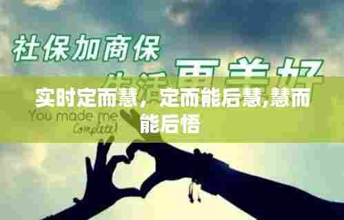 实时定而慧,定而能后慧,慧而能后悟