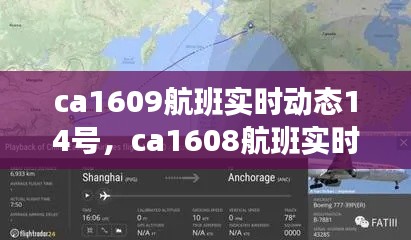 ca1609航班实时动态14号,ca1608航班实时状态