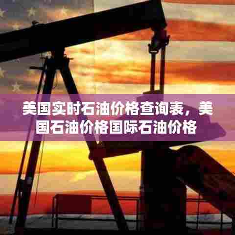美国实时石油价格查询表,美国石油价格国际石油价格