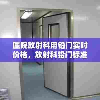 医院放射科用铅门实时价格,放射科铅门标准