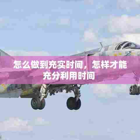 怎么做到充实时间,怎样才能充分利用时间