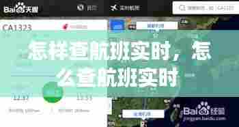 怎样查航班实时,怎么查航班实时