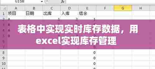 表格中实现实时库存数据,用excel实现库存管理