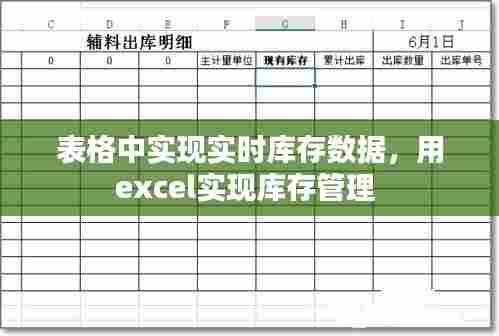 表格中实现实时库存数据,用excel实现库存管理