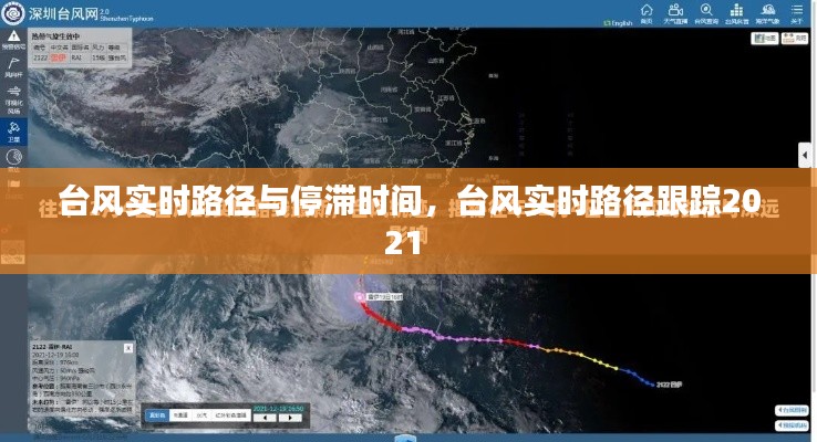 台风实时路径与停滞时间,台风实时路径跟踪2021
