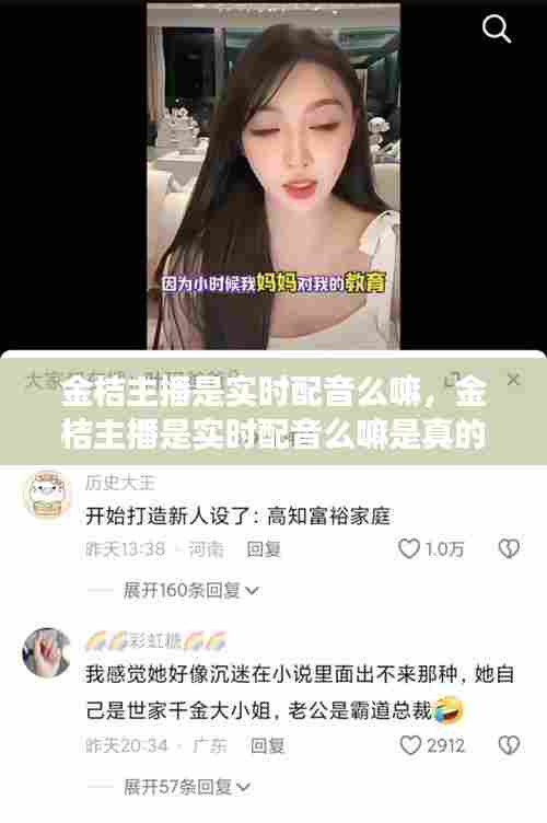 金桔主播是实时配音么嘛，金桔主播是实时配音么嘛是真的吗 