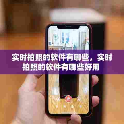 实时拍照的软件有哪些，实时拍照的软件有哪些好用 