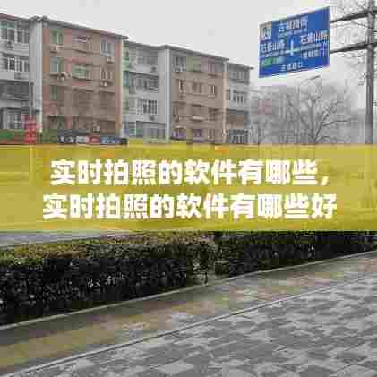 实时拍照的软件有哪些,实时拍照的软件有哪些好用