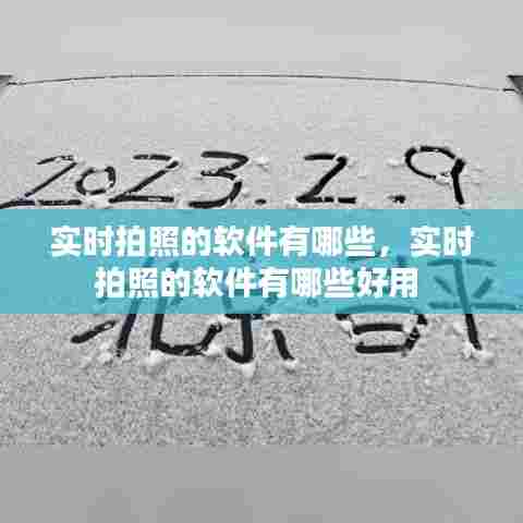 实时拍照的软件有哪些,实时拍照的软件有哪些好用
