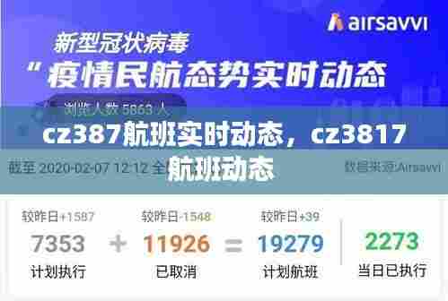 cz387航班实时动态,cz3817航班动态