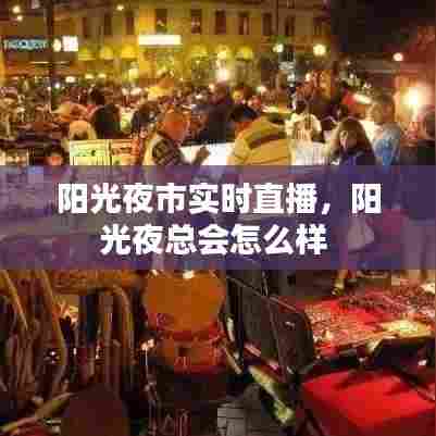 阳光夜市实时直播,阳光夜总会怎么样
