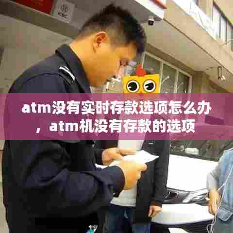 atm没有实时存款选项怎么办,atm机没有存款的选项