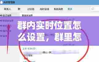 群内实时位置怎么设置，群里怎么设置定时提醒 