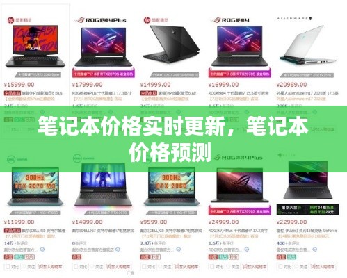 笔记本价格实时更新，笔记本价格预测 