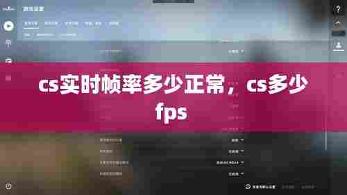 cs实时帧率多少正常,cs多少fps