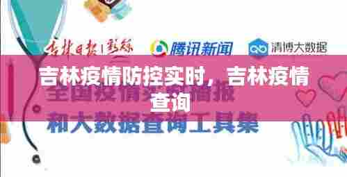 吉林疫情防控实时，吉林疫情查询 