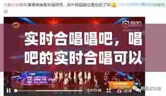 实时合唱唱吧,唱吧的实时合唱可以说话吗
