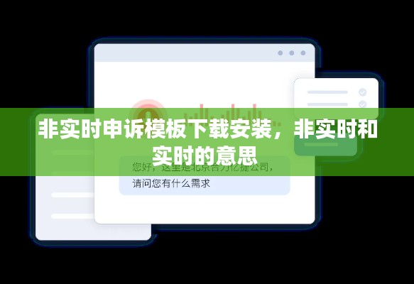 非实时申诉模板下载安装,非实时和实时的意思