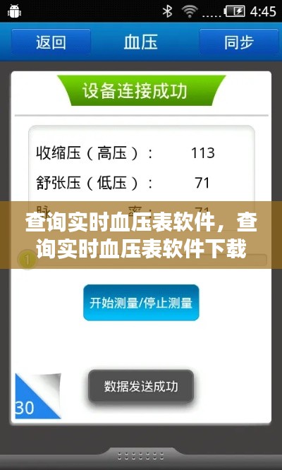 查询实时血压表软件,查询实时血压表软件下载安装