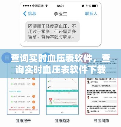查询实时血压表软件,查询实时血压表软件下载安装