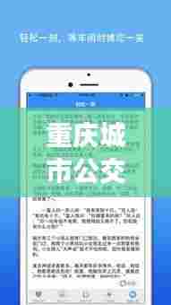 重庆城市公交实时查询,重庆公交实时查询在线查询app