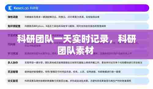 科研团队一天实时记录,科研团队素材