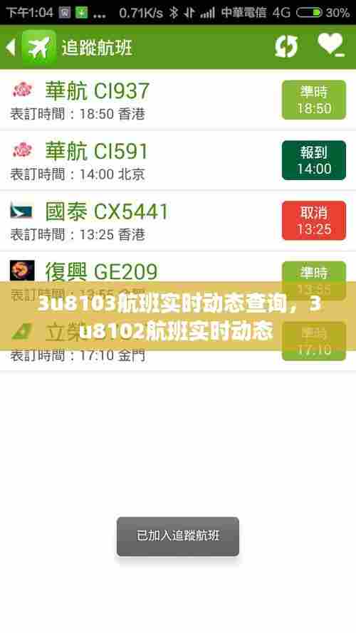 3u8103航班实时动态查询,3u8102航班实时动态