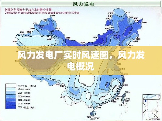 风力发电厂实时风速图,风力发电概况