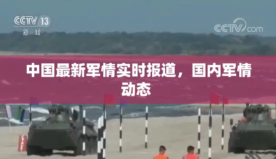 中国最新军情实时报道,国内军情动态