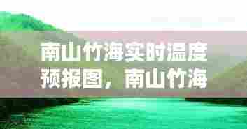 南山竹海实时温度预报图,南山竹海全景图