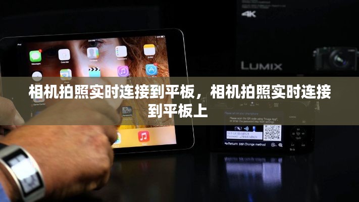 相机拍照实时连接到平板,相机拍照实时连接到平板上
