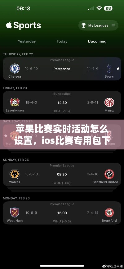 苹果比赛实时活动怎么设置,ios比赛专用包下载