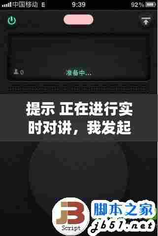 提示 正在进行实时对讲，我发起了实时对讲什么意思 
