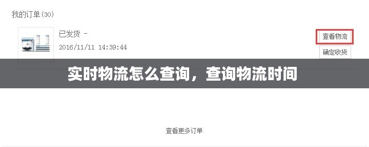实时物流怎么查询,查询物流时间