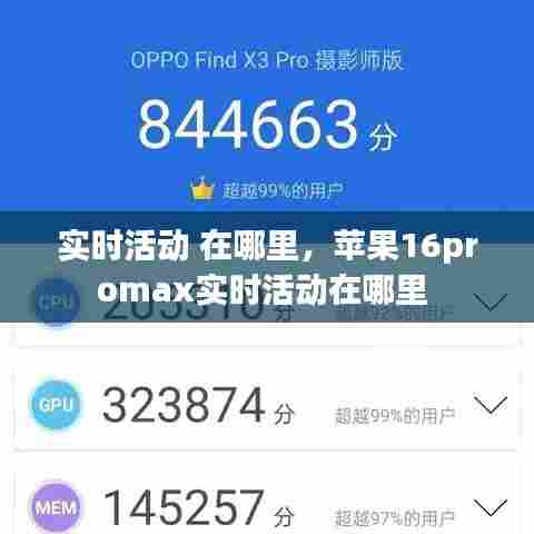 实时活动 在哪里，苹果16promax实时活动在哪里 