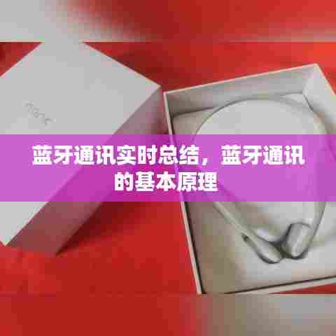 蓝牙通讯实时总结，蓝牙通讯的基本原理 