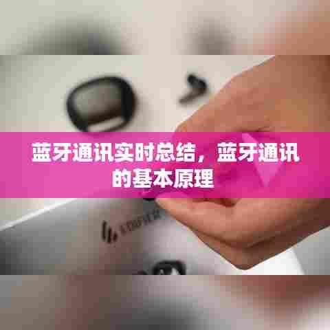 蓝牙通讯实时总结,蓝牙通讯的基本原理