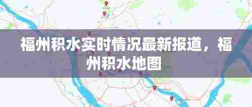 福州积水实时情况最新报道,福州积水地图