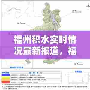 福州积水实时情况最新报道,福州积水地图