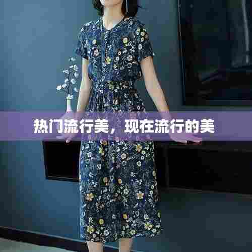 热门流行美,现在流行的美
