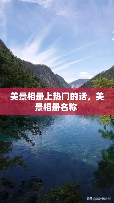 美景相册上热门的话，美景相册名称 