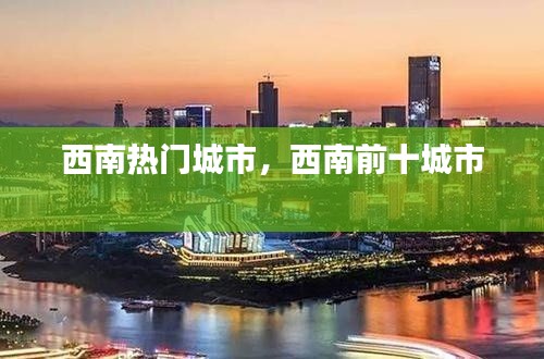 西南热门城市,西南前十城市