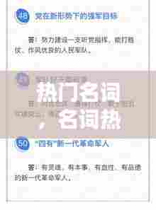 热门名词,名词热词