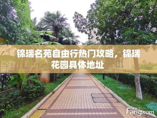 锦瑞名苑自由行热门攻略,锦瑞花园具体地址