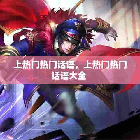 上热门热门话语,上热门热门话语大全