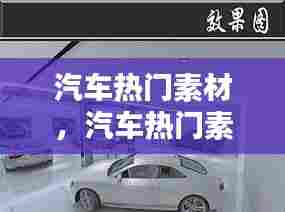 汽车热门素材，汽车热门素材视频 